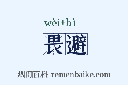 畏避是什么意思的图片